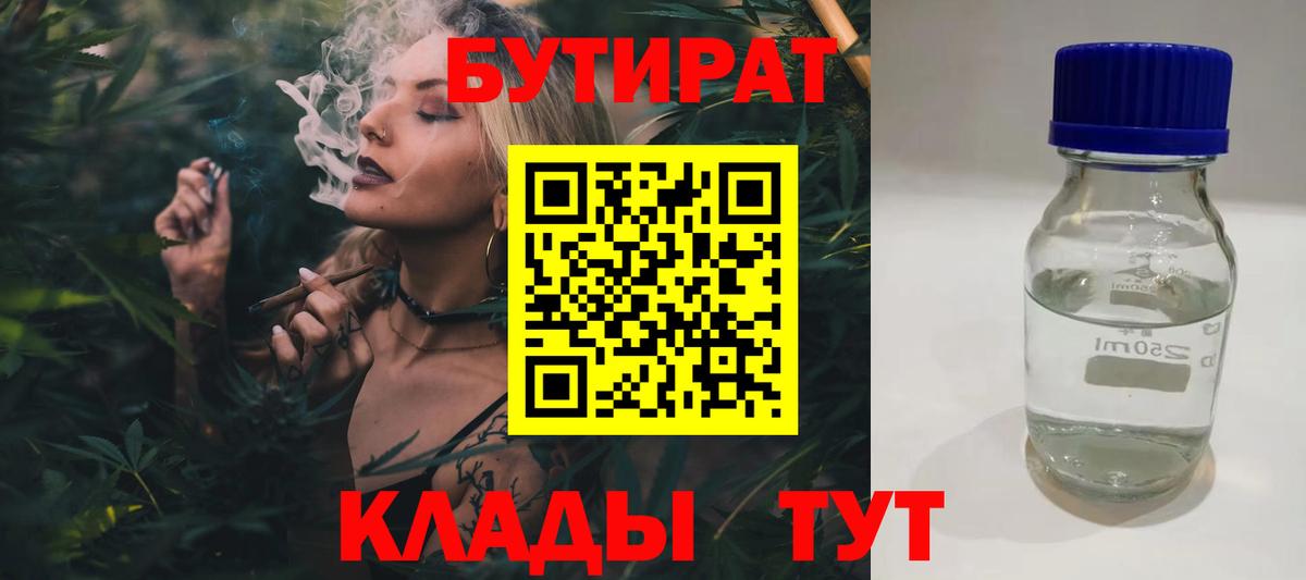 БУТИРАТ Butirat Благовещенск