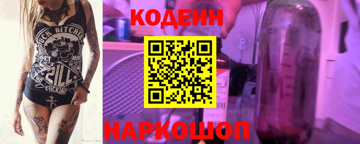 Кодеиновый сироп Lean Purple Drank Благовещенск