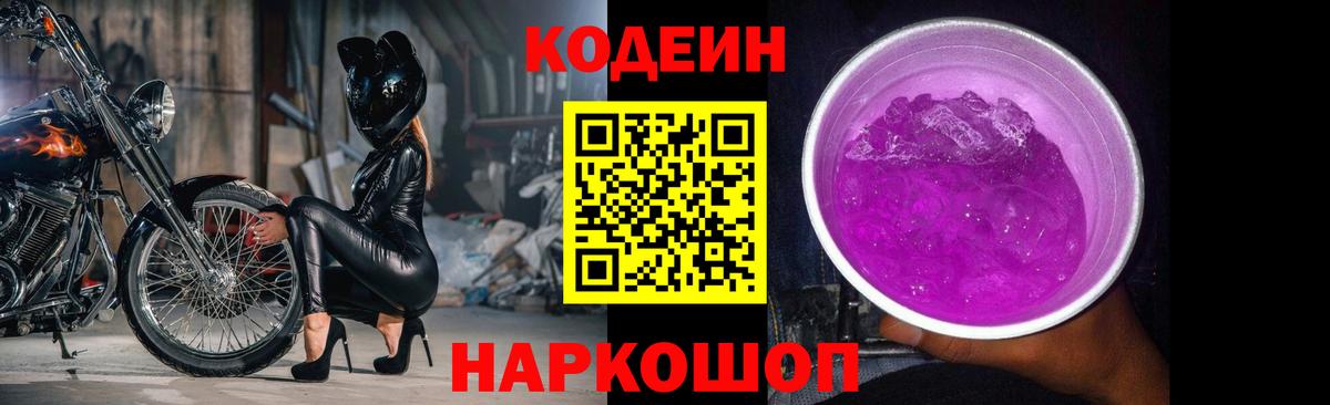 Кодеин Purple Drank  Вход с VPN  Благовещенск  Кодеин напиток Lean (лин) 